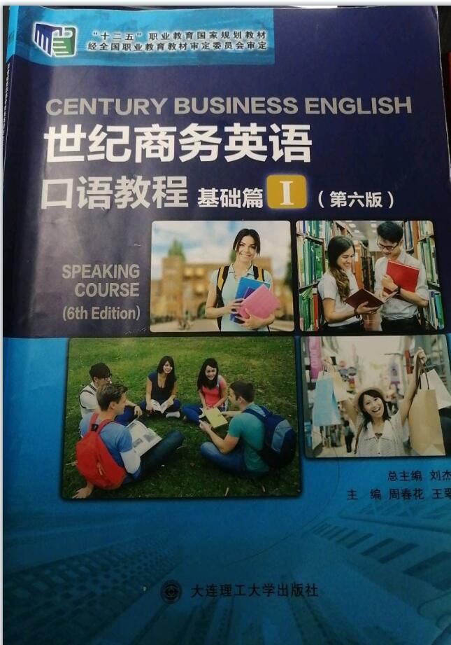 世纪商务英语口语教程基础篇I第六版