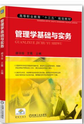 管理学基础与实务