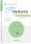 国际货运代理