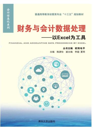 财务与会计数据处理&mdash;&mdash;以Excel为工具