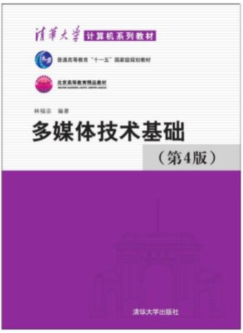 多媒体技术基础(第4版)