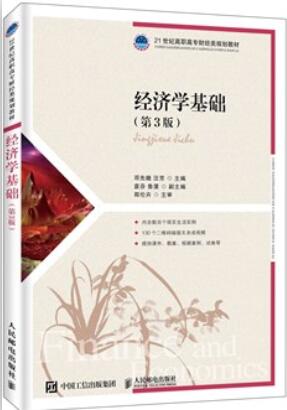 经济学基础（第3版）