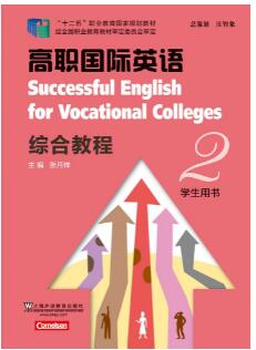 高职国际英语 综合教程 第2册