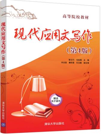 现代应用文写作（第4版）