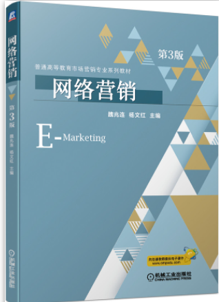 网络营销 第3版