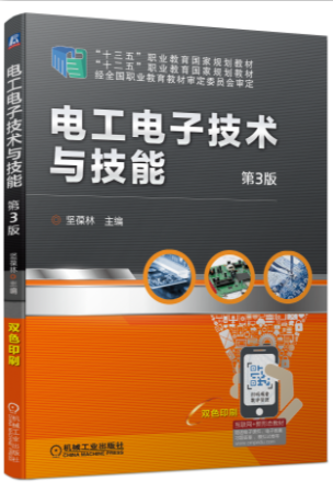 电工电子技术与技能 第3版