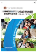 新视野大学英语（第二版）视听说教程 2