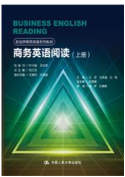 商务英语阅读（上册）