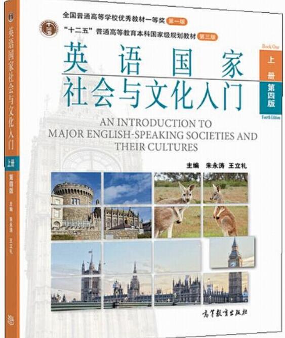 英语国家社会与文化入门 上下册 第四版
