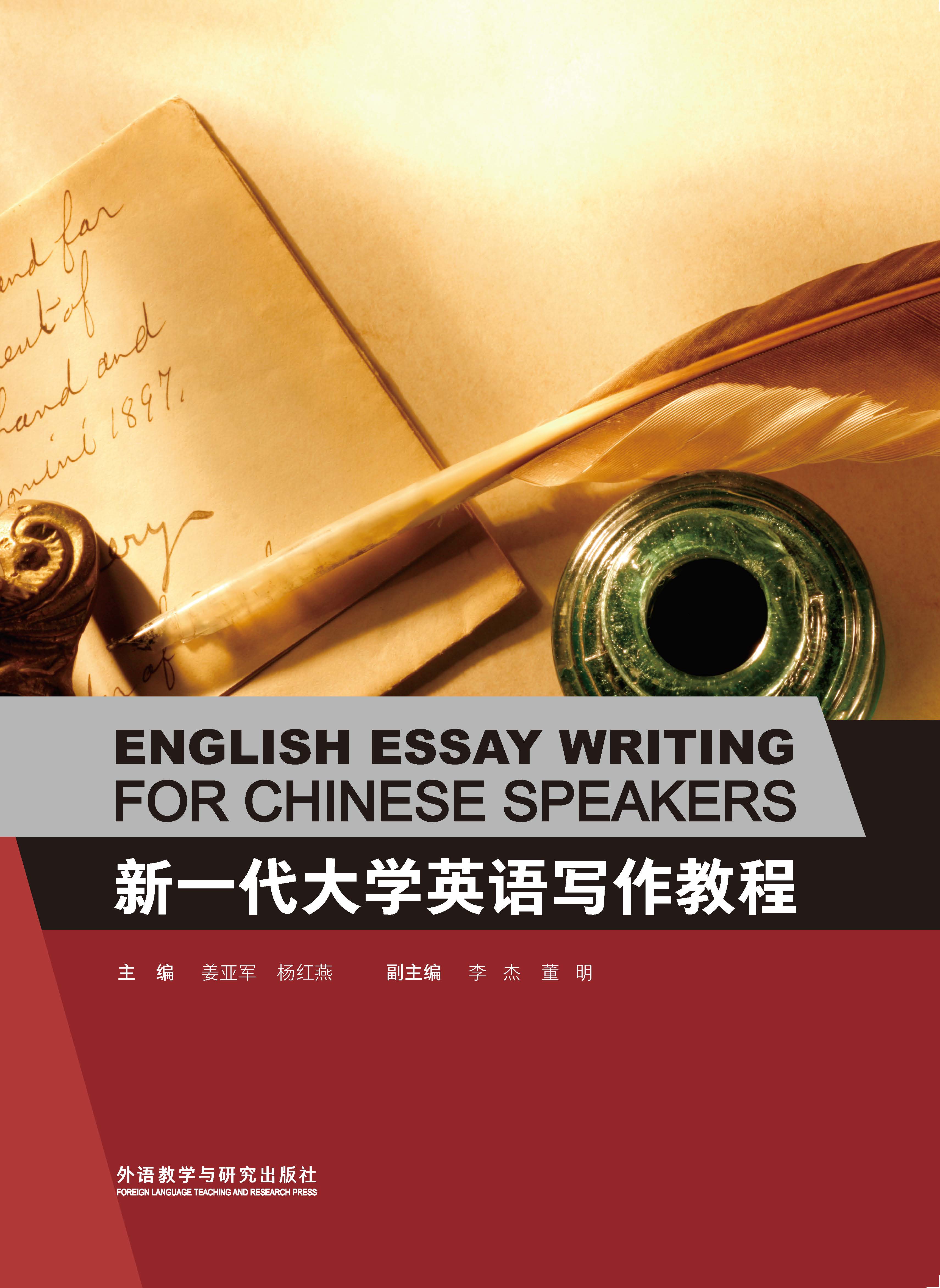 新一代大学英语写作教程