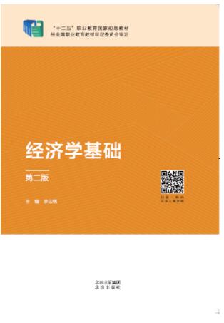 经济学基础（第二版）