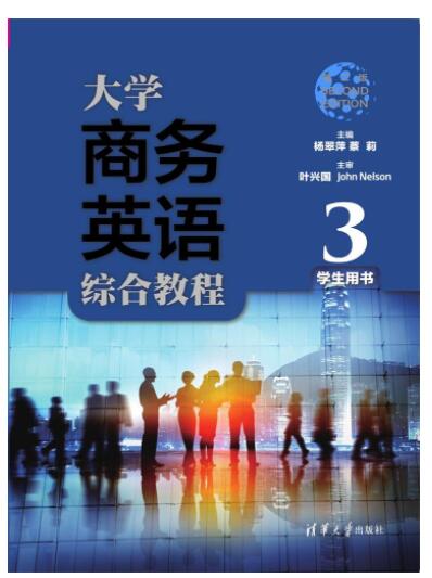 大学商务英语综合教程（第二版）学生用书3