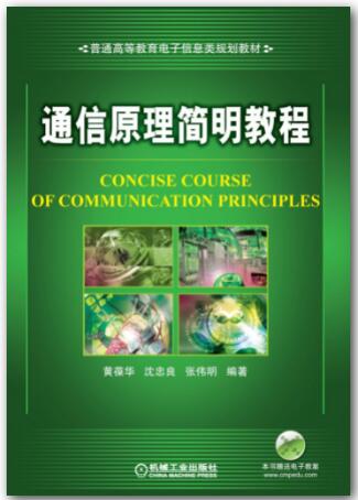 通信原理简明教程