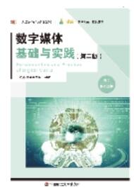数字媒体基础与实践（第二版）
