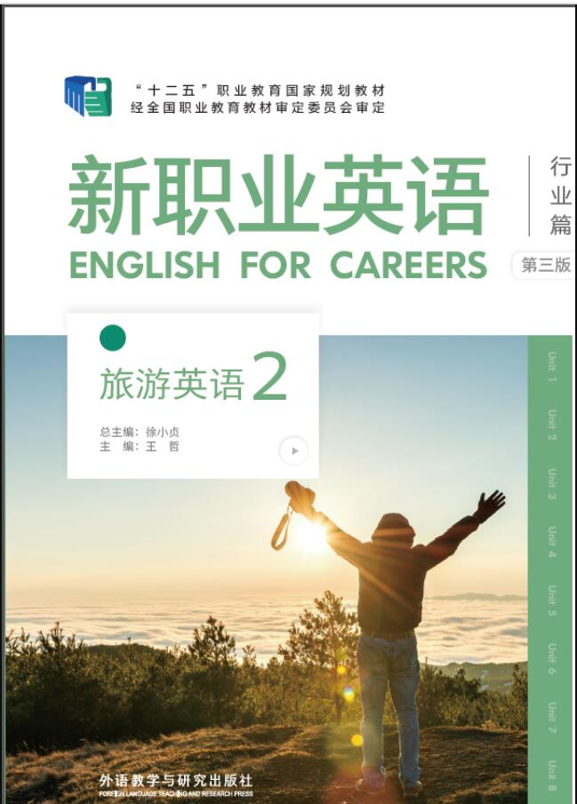 新职业英语旅游英语2（第三版）
