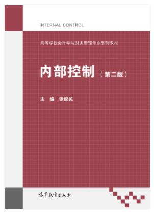 内部控制（第二版）