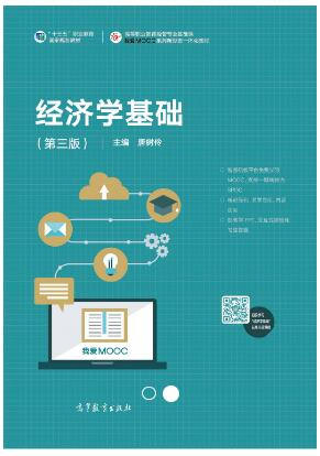 经济学基础（第三版）