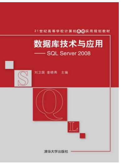 数据库技术与应用&mdash;&mdash;SQL Server 2008