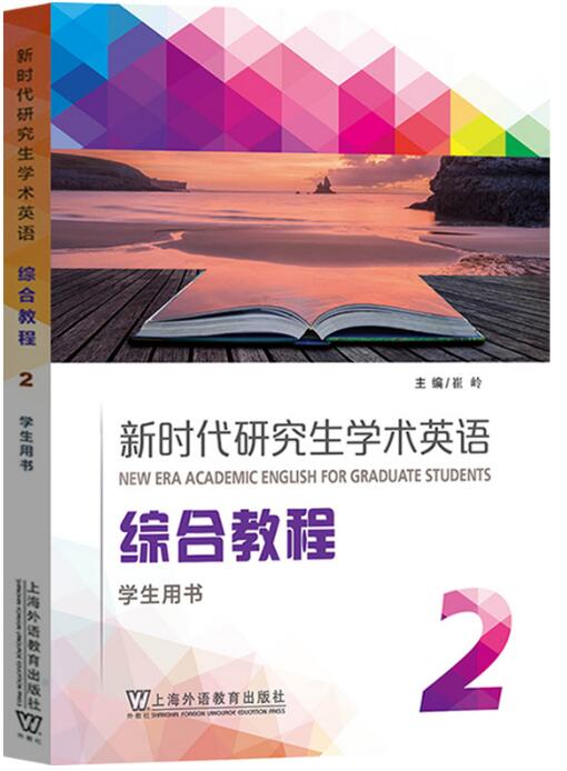 新时代研究生学术英语：综合教程 第2册
