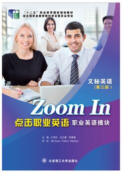  点击职业英语 职业英语模块 文秘英语（第三版）