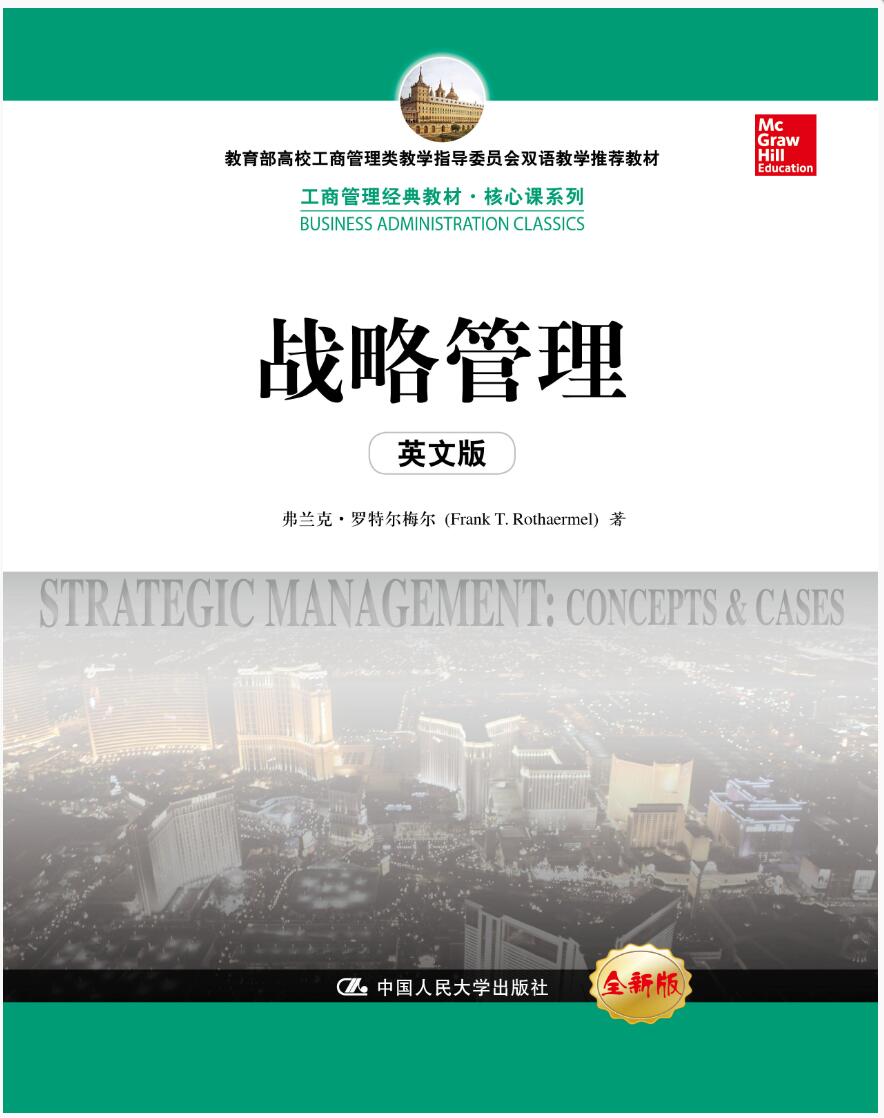 战略管理（英文版）