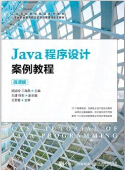 Java程序设计案例教程（微课版）