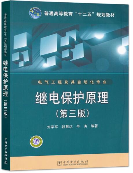 继电保护原理 第三版 