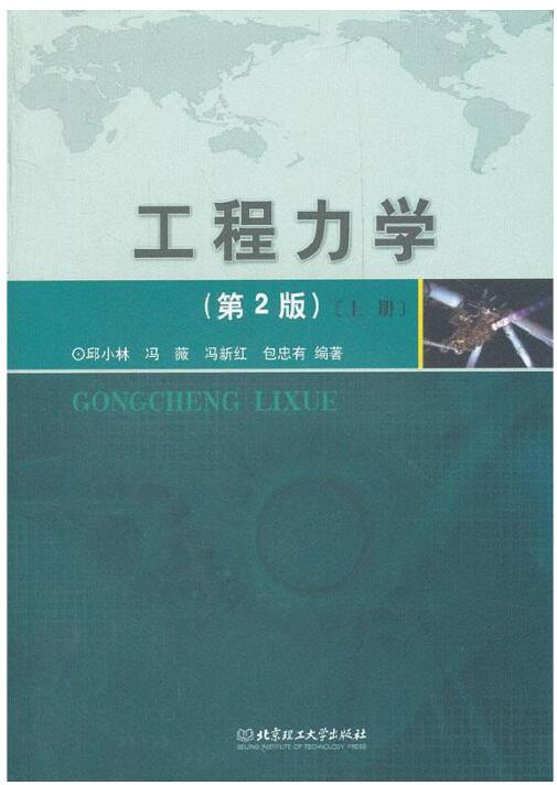 工程力学（第二版）下册