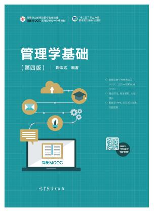 管理学基础（第四版）