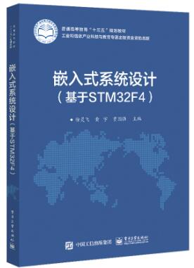 嵌入式系统设计（基于STM32F4）