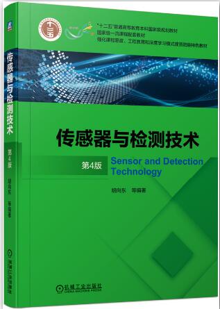 传感器与检测技术 （第4版）