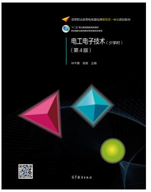 电工电子技术(少学时)(第4版)