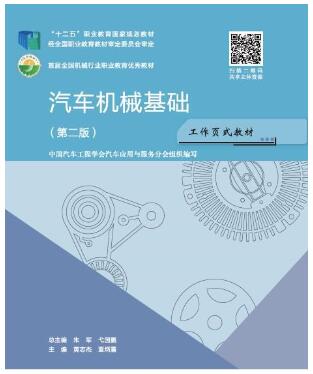 汽车机械基础：第二版