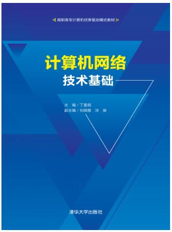计算机网络技术基础