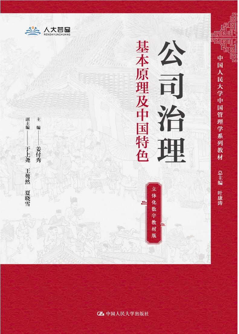 公司治理：基本原理及中国特色