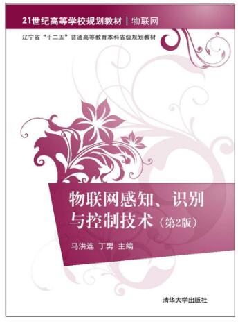 物联网感知、识别与控制技术（第2版）