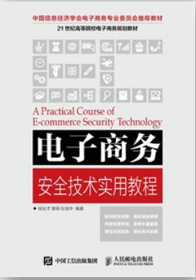 电子商务安全技术实用教程
