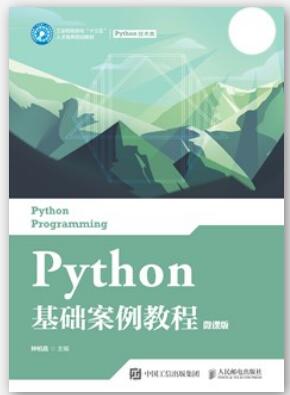 Python基础案例教程（微课版）