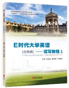 E时代大学英语——读写教程3