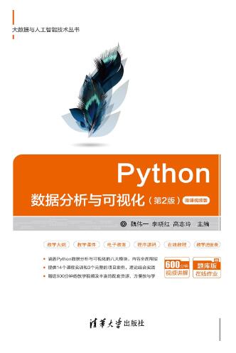 Python数据分析与可视化第二版