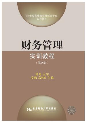财务管理实训教程（第四版）