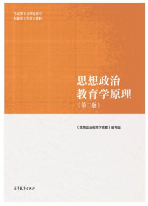 思想政治教育学原理（第二版）
