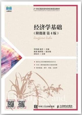 经济学基础（附微课 第4版）