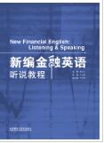 新编金融英语听说教程