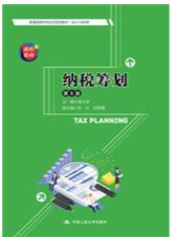 纳税筹划（第6版）