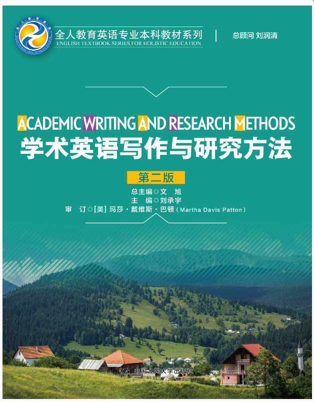 学术英语写作与研究方法（第二版）