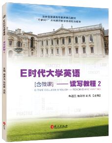 E时代大学英语——读写教程2