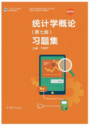  统计学概论（第七版）习题集