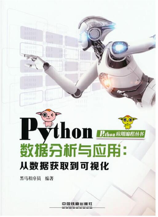 Python数据分析与应用：从数据获取到可视化
