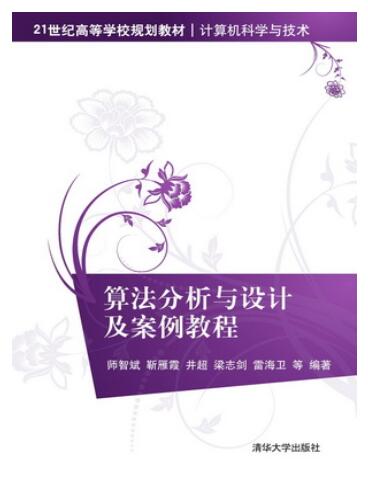 算法分析与设计及案例教程